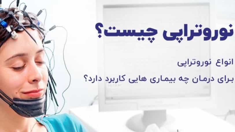 مرکز نورورتراپی ارومیه