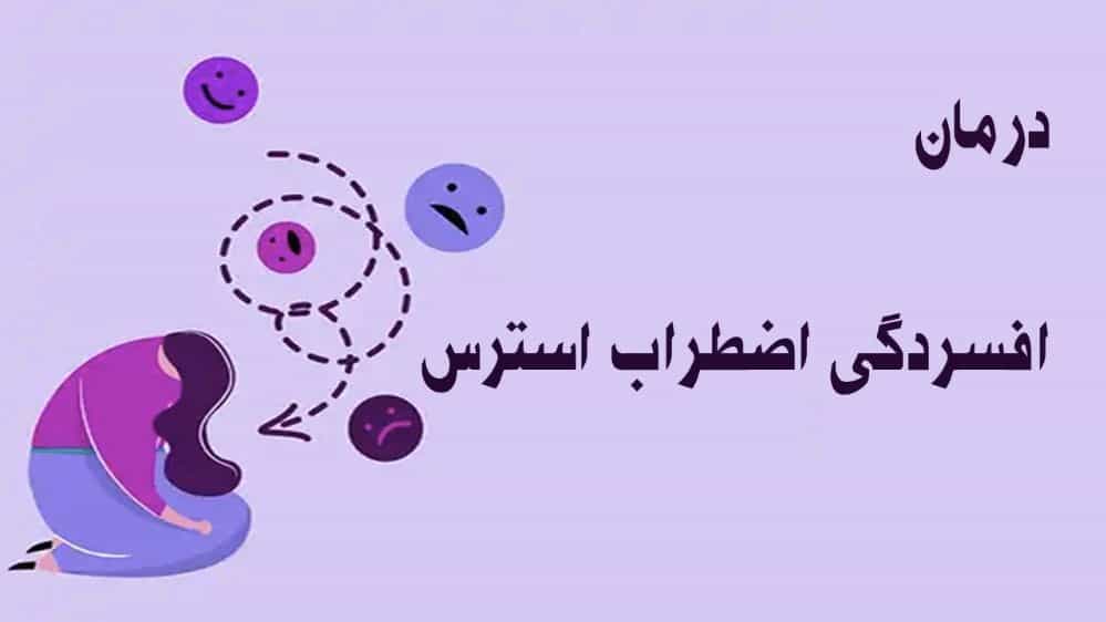 درمان افسردگی اضطراب استرس با نوروتراپی