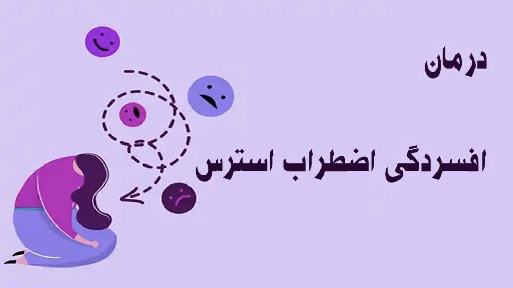درمان افسردگی اضطراب استرس با نوروتراپی درمان افسردگی اضطراب استرس با نوروتراپی